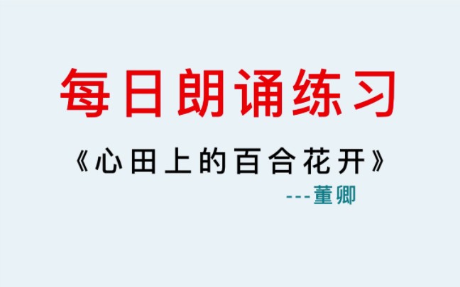 [图]播音配音丨每日朗诵，董卿朗诵《心田上的百合花开》