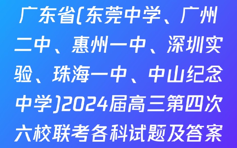 广东省(东莞中学、广州二中、惠州一中、深圳实验、珠海一中、中山纪念中学)2024届高三第四次六校联考各科试题及答案哔哩哔哩bilibili