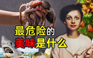 Télécharger la video: 有史以来最危险的食物是什么？——要命的餐桌