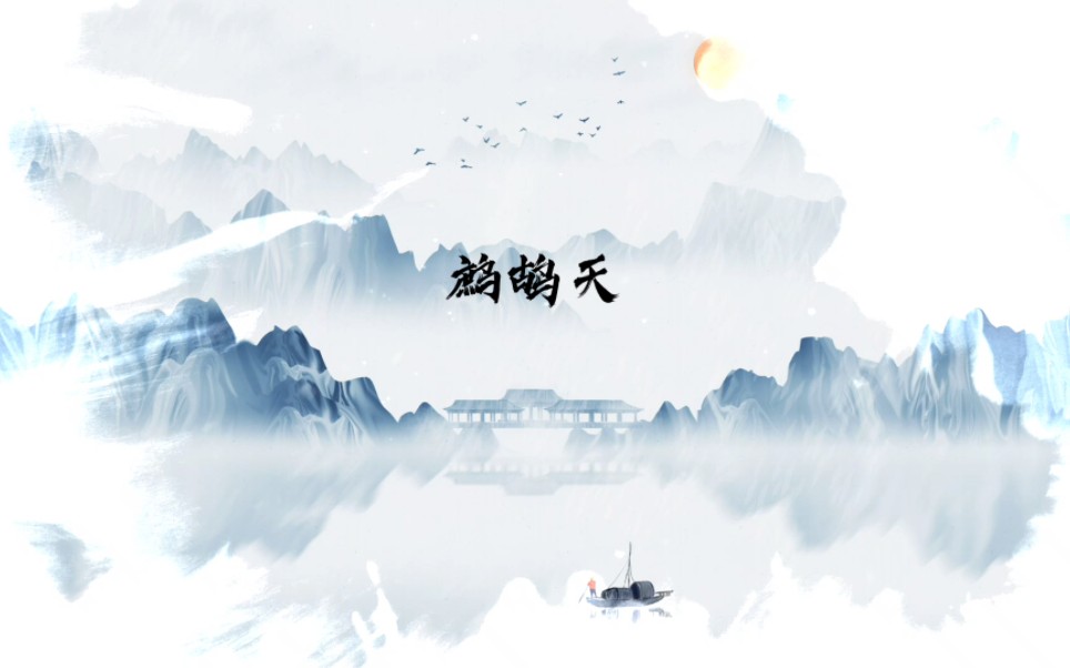 鹧鸪天(原创诗词)新韵哔哩哔哩bilibili