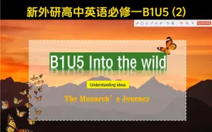 新外研高中英语 B1U5 阅读课——The Monarch's Journey