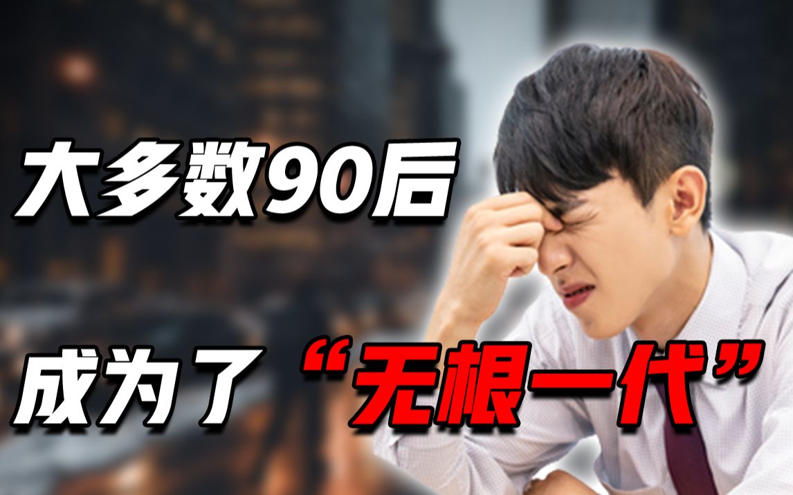 大多数90后的真实现状:工作压力大,走亲串友的次数越来越少