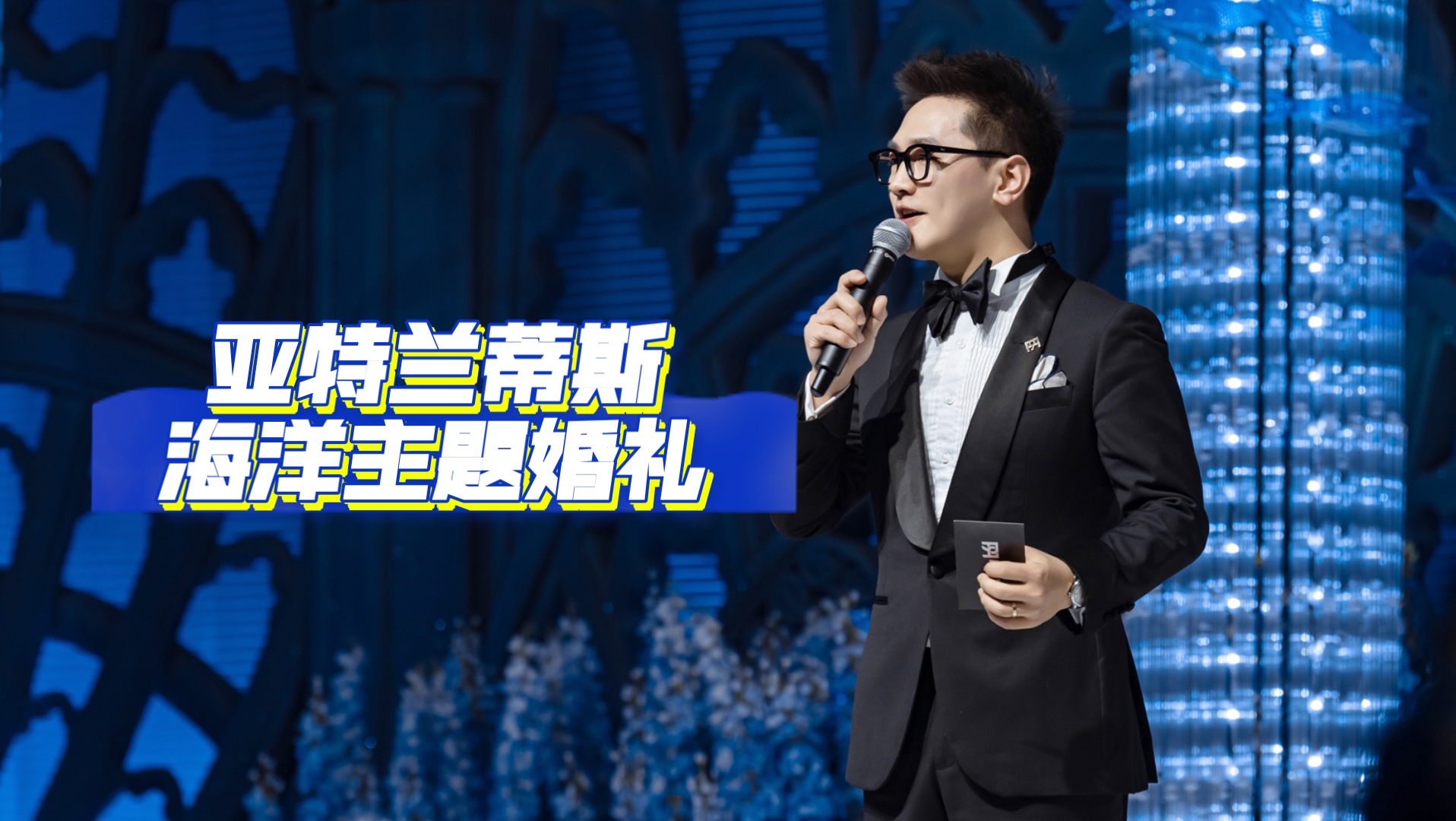 婚礼主持人剑威《亚特兰蒂斯海洋主题婚礼》