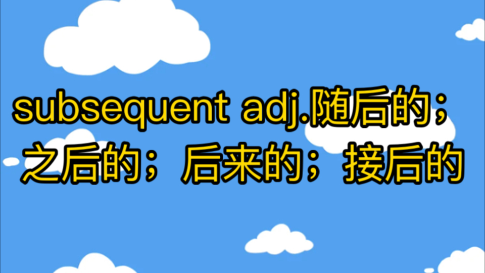 subsequent adj.随后的;之后的;后来的;接后的哔哩哔哩bilibili