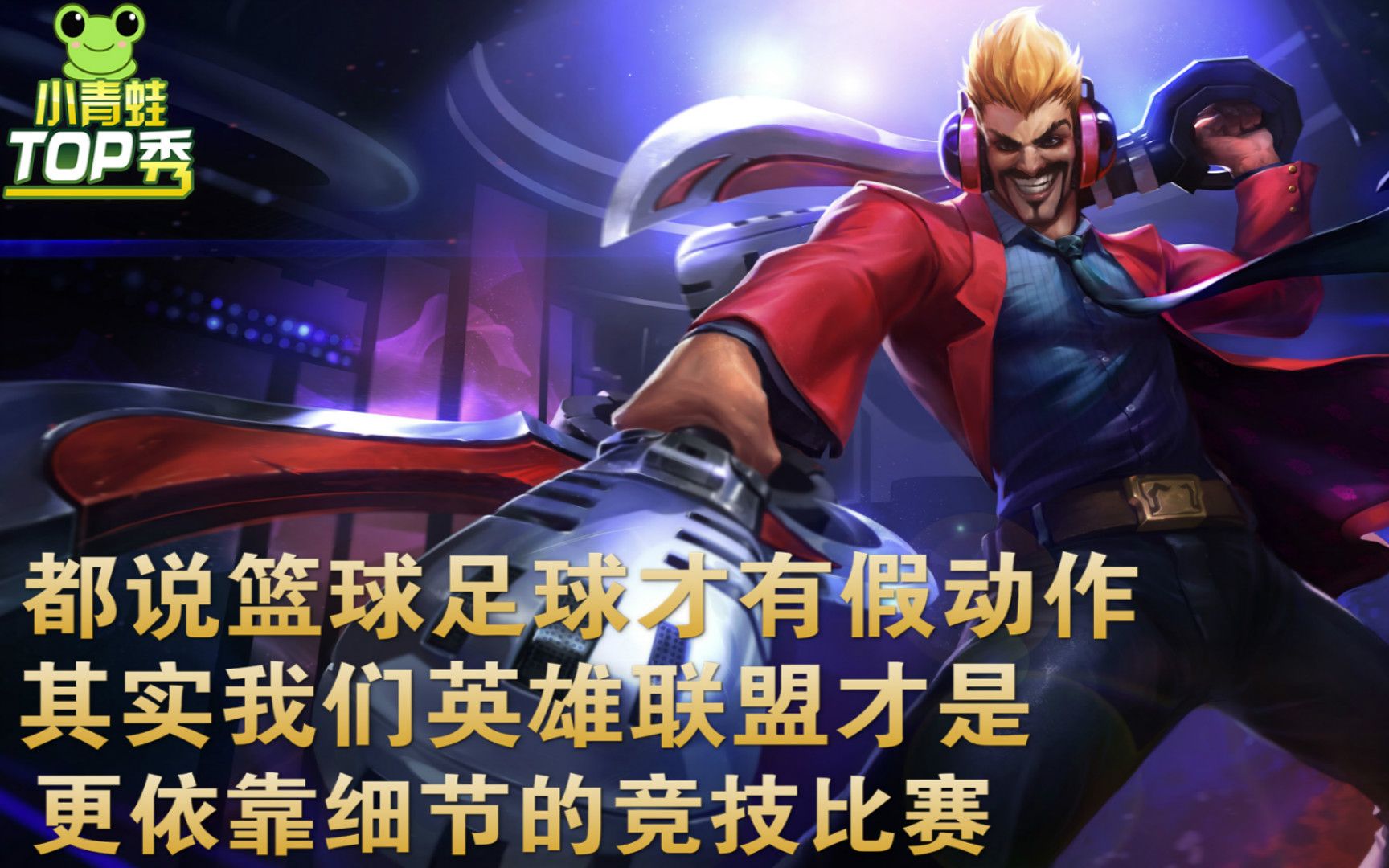 小青蛙top秀:都说篮球才有假动作,其实我们英雄联盟才是更依靠细节的