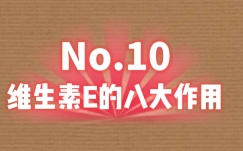 维生素E的八大作用#自然医学资料#维生素E的功效#维生素E的作用哔哩哔哩bilibili