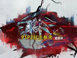 Download Video: 【少女前线2：追放】歧路挑战蓝雪球 P1P2挑战目标打法参考（附P3无挑战击杀BOSS视频）