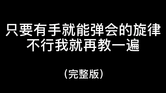 [图]两根弦教你弹会《焚情》完整版