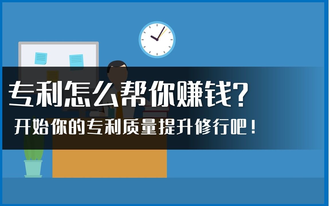 专利怎么帮你赚钱开始你的专利质量提升修行吧!哔哩哔哩bilibili