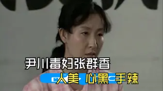 Download Video: 1996年的河南伊川命案，蛇蝎美人张群香，下手尤其狠辣，犯罪片