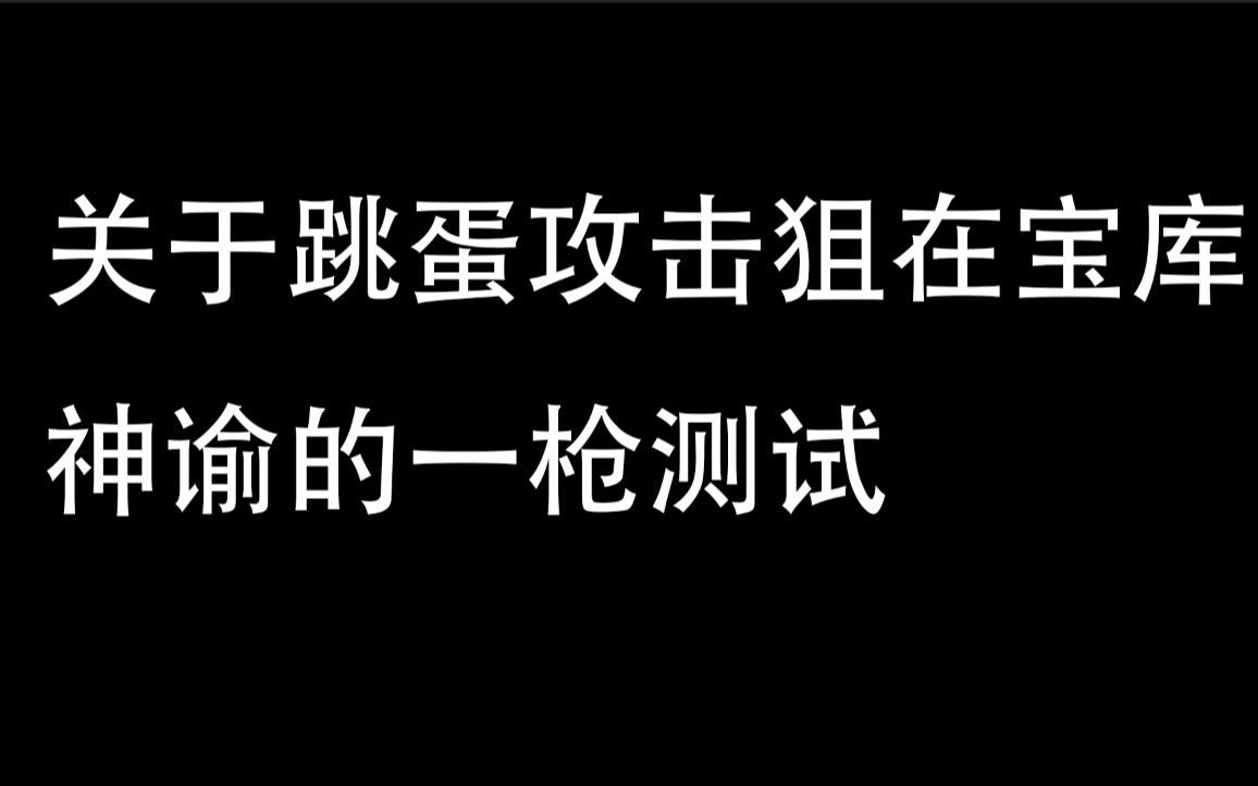 【命运2】跳弹perk攻击狙在宝库神谕的一枪测试哔哩哔哩bilibili命运2