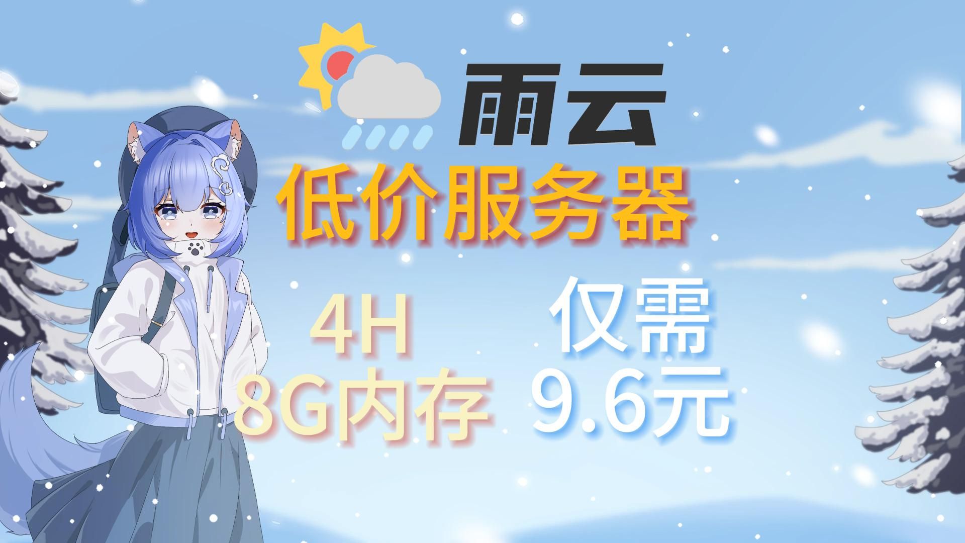 【低价游戏云】仅需9.6元的4H8G游戏服务器