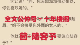 今日优质小说推荐《陆容予沈让》全章节阅读《陆容予沈让》完整版哔哩哔哩bilibili