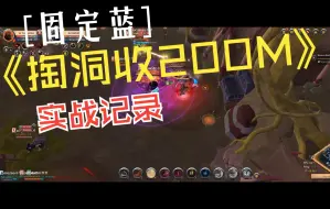 Download Video: 阿尔比恩 Albion 固定蓝掏洞pvp 暴收200M 实战记录