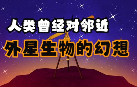 [图]人类曾经对邻近外星生物的幻想