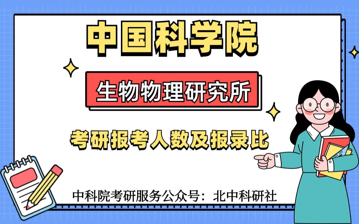 中国科学院生物物理研究所考研报考人数及报录比(2023版)来啦!哔哩哔哩bilibili