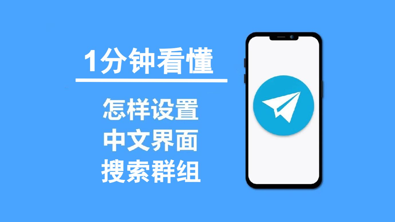 [每日速看]一分钟看完Telegram怎么设置中文界面,关键词搜索群组等问题,科普电报手机应用,新人必看,防止被坑!哔哩哔哩bilibili