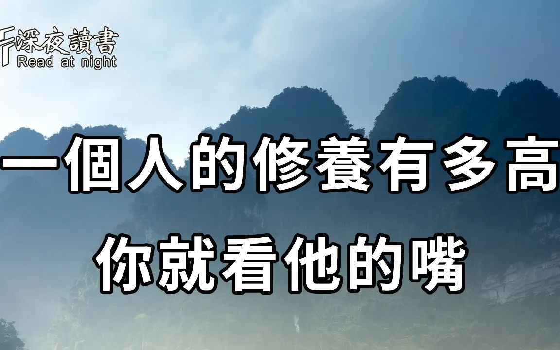 想知道一個人的素質有多高,能力有多大,德行有多深,你就去看他的嘴,他