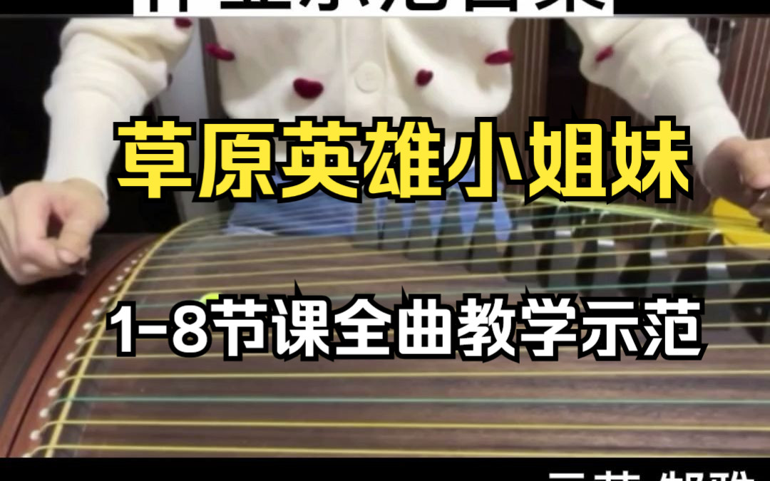 央音郜雅老师古筝草原英雄小姐妹讲解全曲教学示范哔哩哔哩bilibili