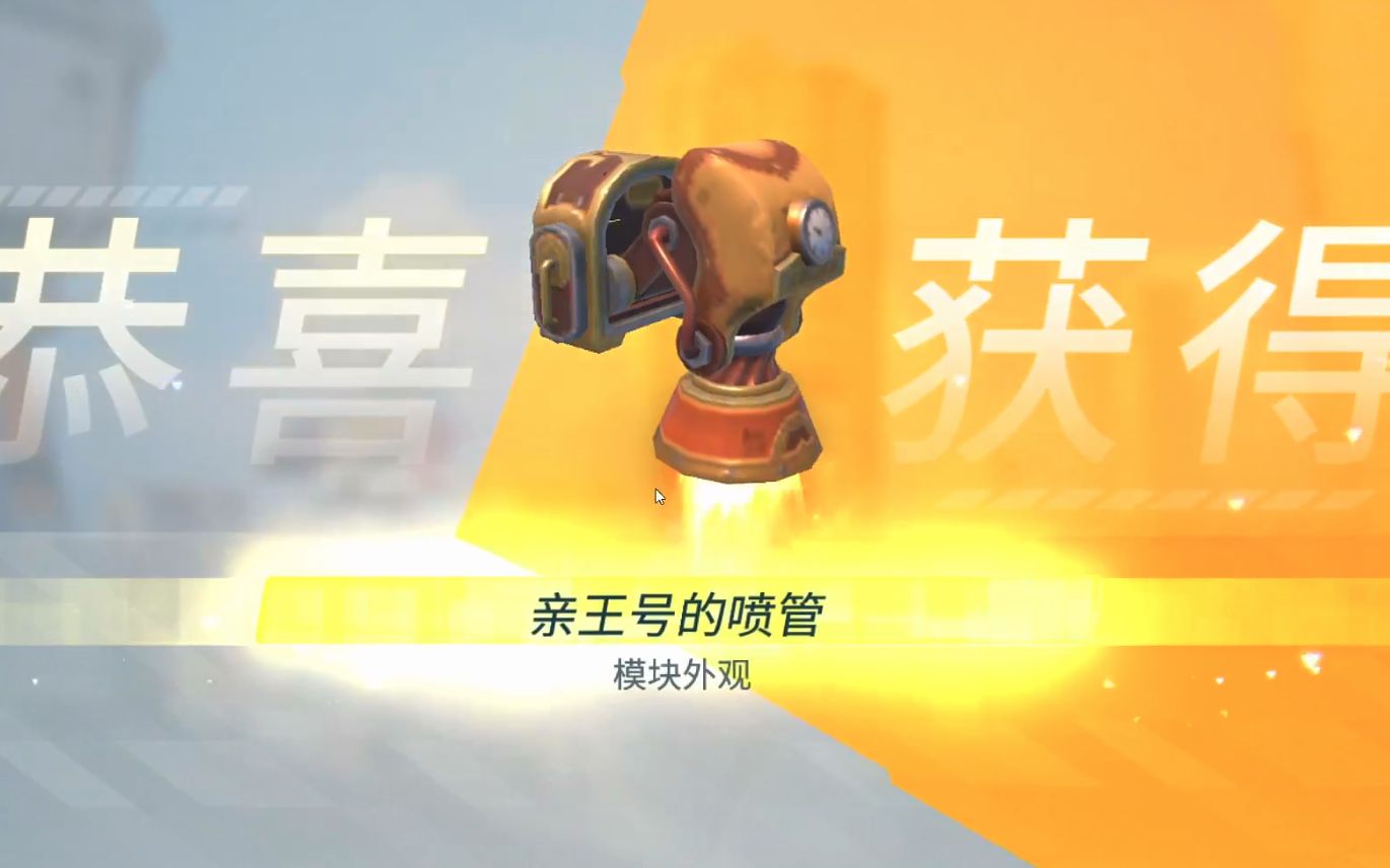 重装上阵天行者新皮肤"亲王号的喷管"