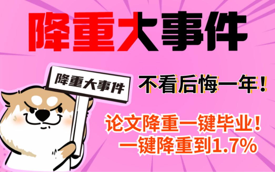 论文降重大事件!一键降重到1.7%,再不使用就没了哔哩哔哩bilibili