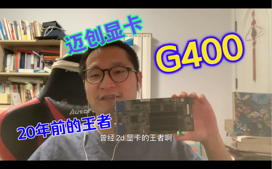 迈创G400被遗忘的2D王者显卡巅峰哔哩哔哩bilibili