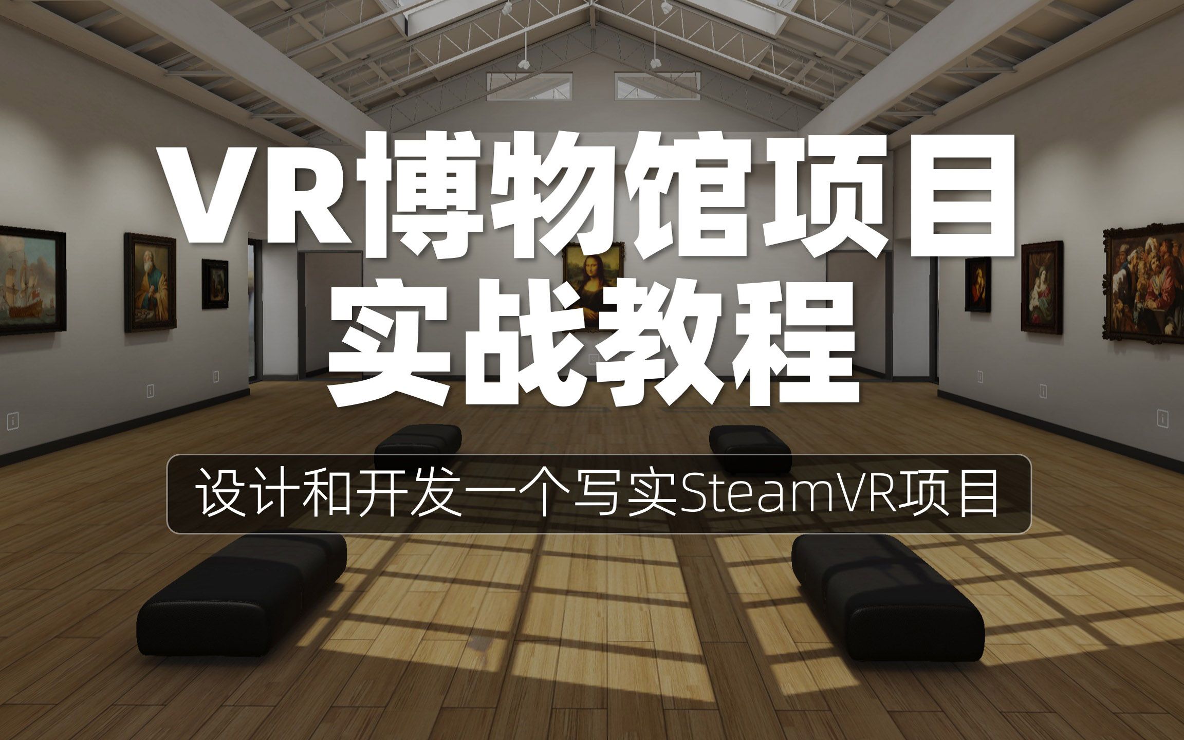 VR博物馆项目实战教程:设计和开发一个写实SteamVR项目哔哩哔哩bilibili