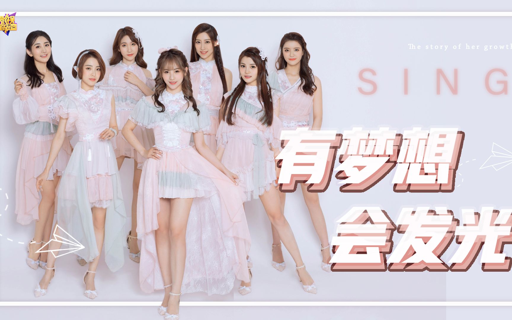【sing女团61影视星版图】有梦想就会发光