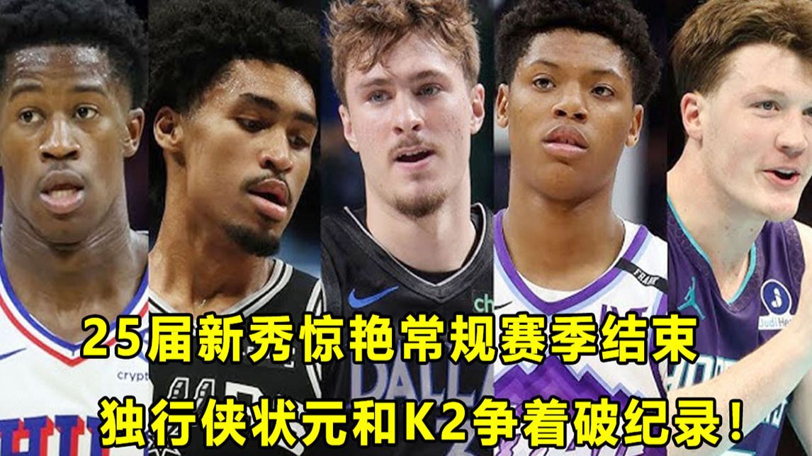 【Terry】近10年来最强？25年新秀惊艳一季收官！"美国之子"和K2抢着破纪录？！