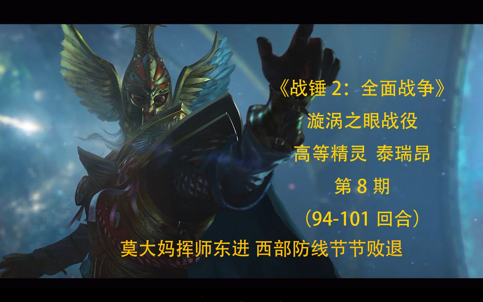 《战锤2:全面战争》莫大妈挥师东进 西部防线节节败退(泰瑞昂 第八期