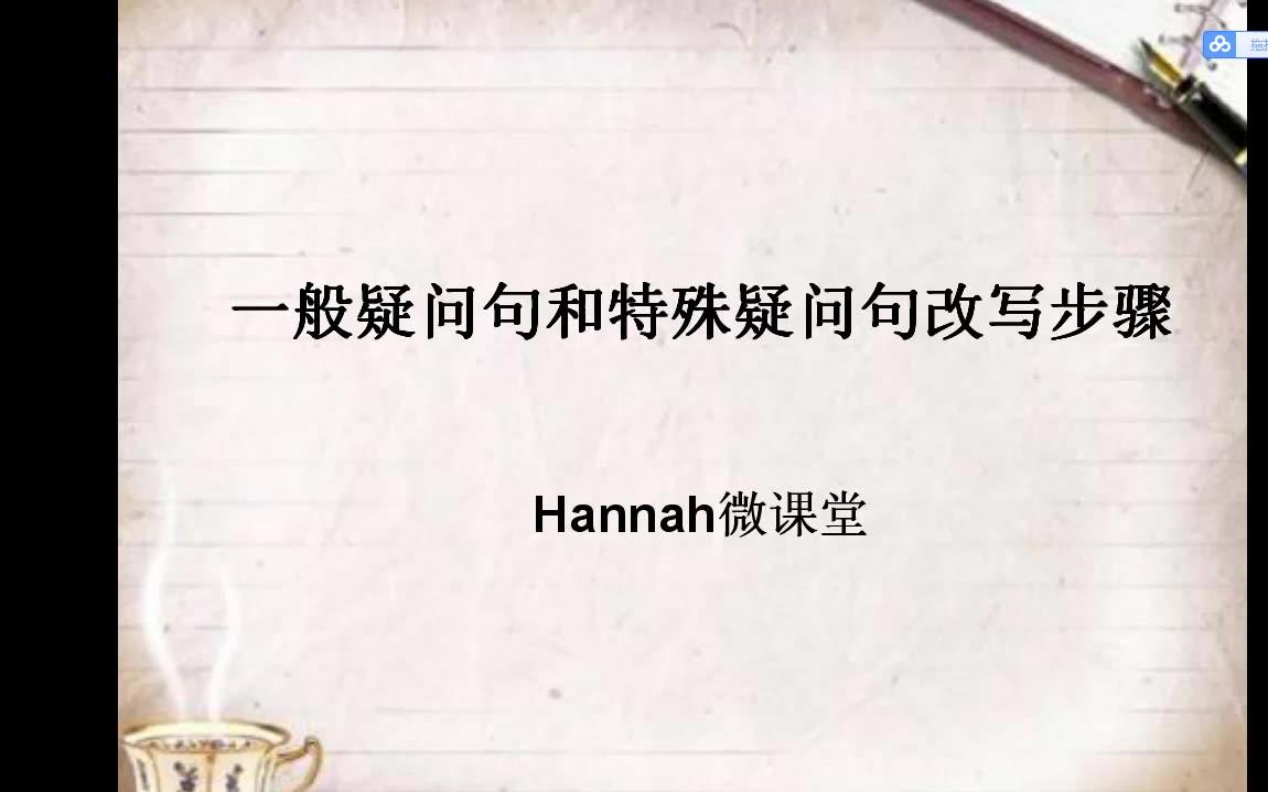 一般疑问句和特殊疑问句的改写步骤 Hannah微课堂哔哩哔哩bilibili