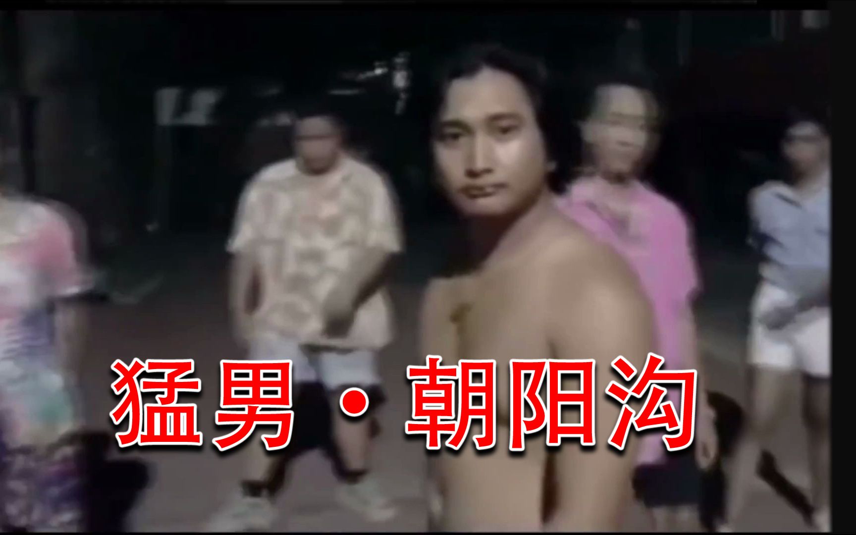 【猛男舞团遇到戏曲】猛男舞团iconx版豫剧《朝阳沟》选段_哔哩哔哩