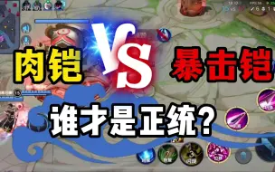 Tải video: 肉铠vs暴击铠：谁更有压迫感，谁才是真正的答案？