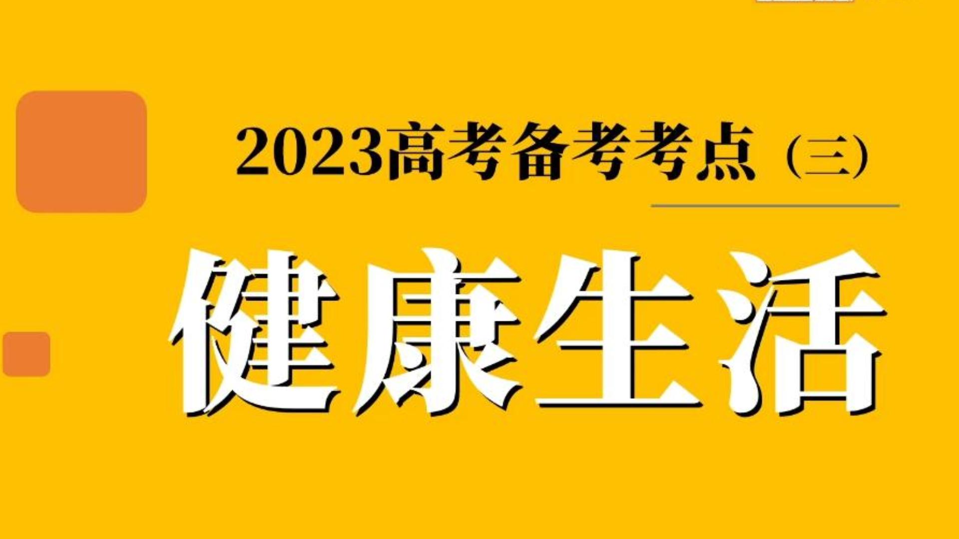 【2023高考必刷考点】核心素养——健康生活(50+必看!)哔哩哔哩bilibili