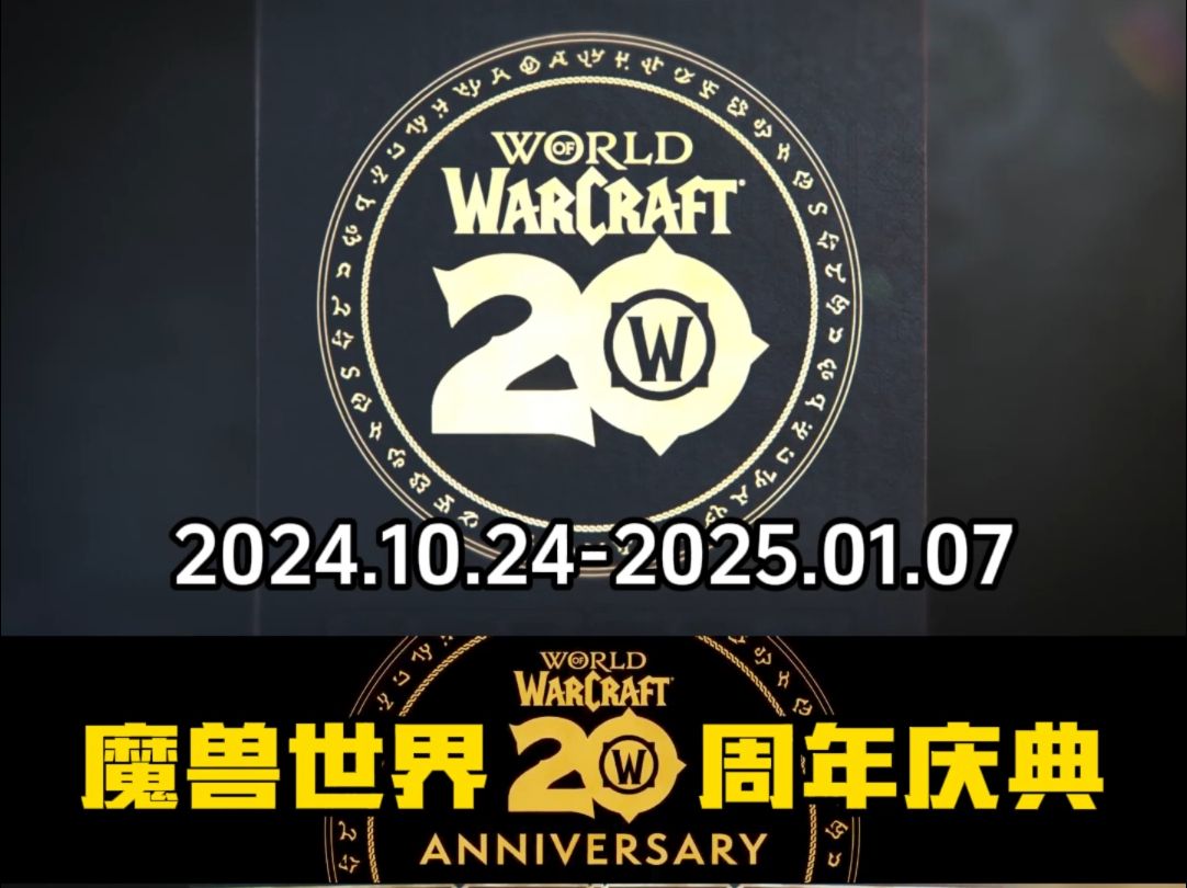 魔兽世界20周年庆典上线视频中文字幕哔哩哔哩bilibili魔兽