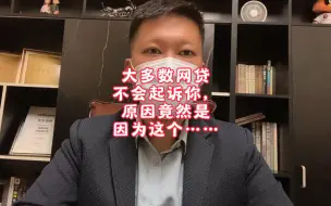 Download Video: 99%的网贷不会起诉你，原因竟然是因为这个……