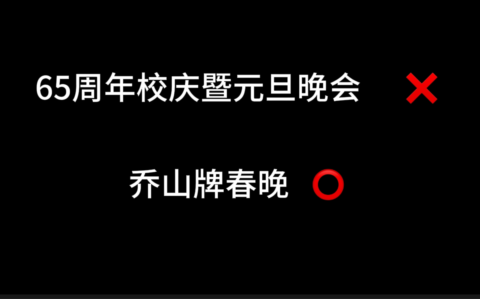 乔 山 春 晚(义乌市上溪中学65周年校庆暨元旦晚会)哔哩哔哩bilibili