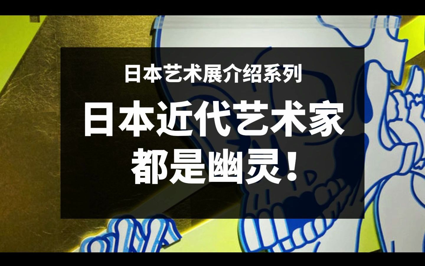 日本艺术展览介绍系列 第二话 日本90后女画家挑战日本近代艺术史!哔哩哔哩bilibili