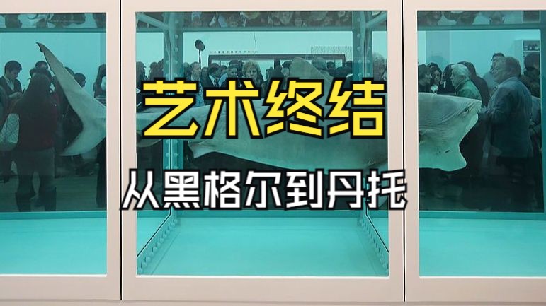 艺术已经终结了?从黑格尔到丹托的艺术终结论.当代艺术为什么看不懂?现成品为什么能做艺术品?艺术哲学化.哔哩哔哩bilibili