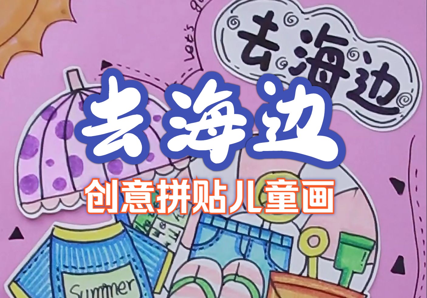 希望美术教你画《去海边》哔哩哔哩bilibili