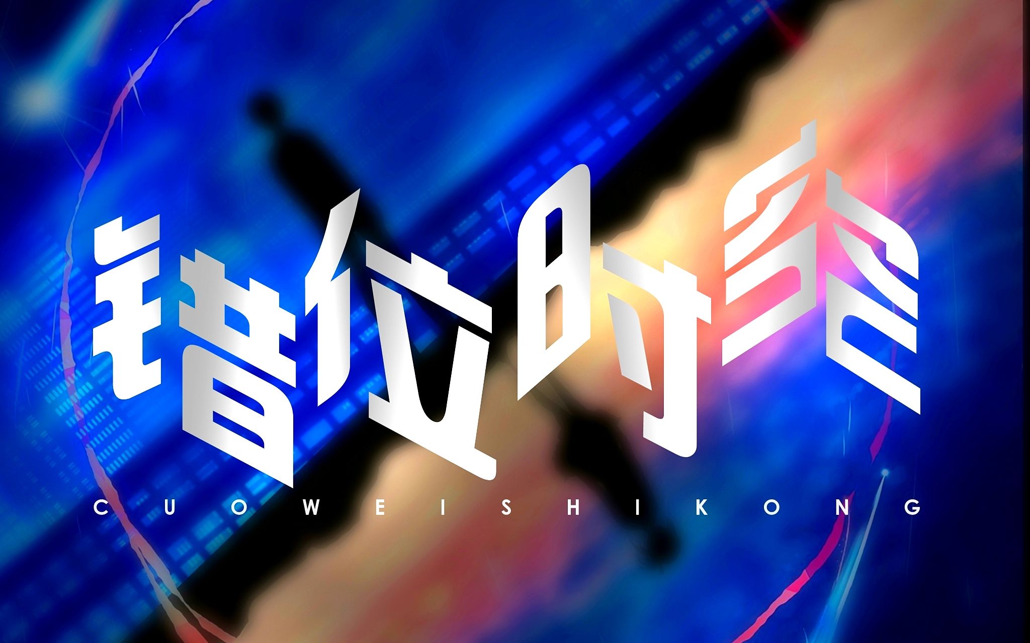 【ps教程】错位时空 | ps超简单字体错位效果制作_哔哩哔哩_bilibili