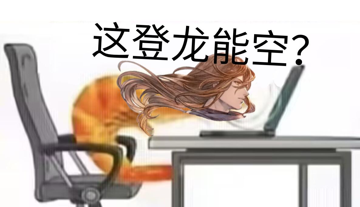 【碧蓝幻想】很喜欢齐格飞玩家的一句话:___?