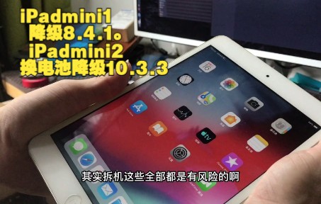 iPadmini1 降级8.4.1. iPadmini2换电池降级10.3.3哔哩哔哩bilibili