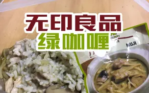 Download Video: 【绿色的咖喱】尝一尝无印良品的原谅色咖喱