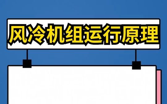 压缩机制冷的低温设备 风冷冷水机的运行原理哔哩哔哩bilibili