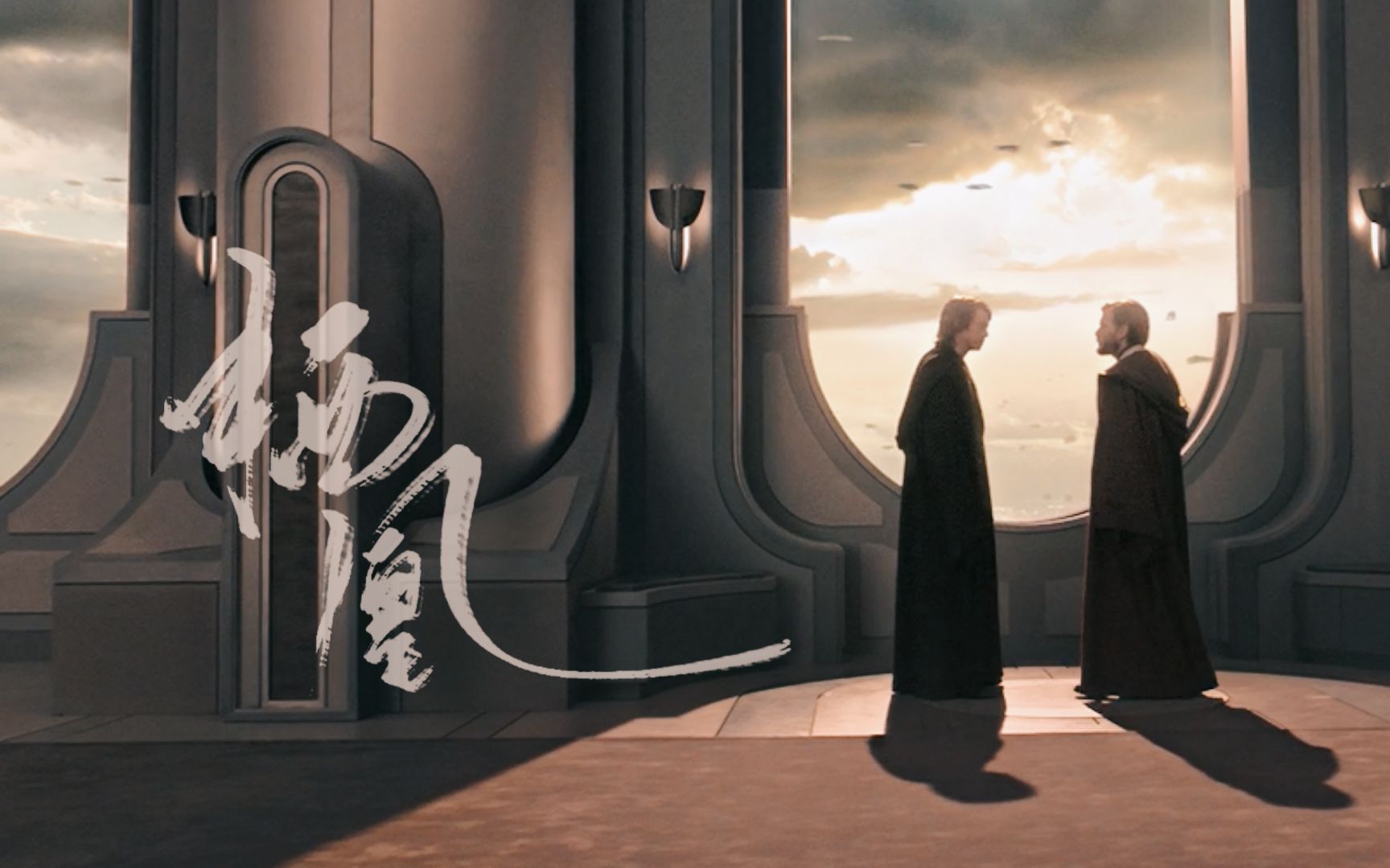 【obikin|starwars】栖凰|非黄泉路上,此生王不见王