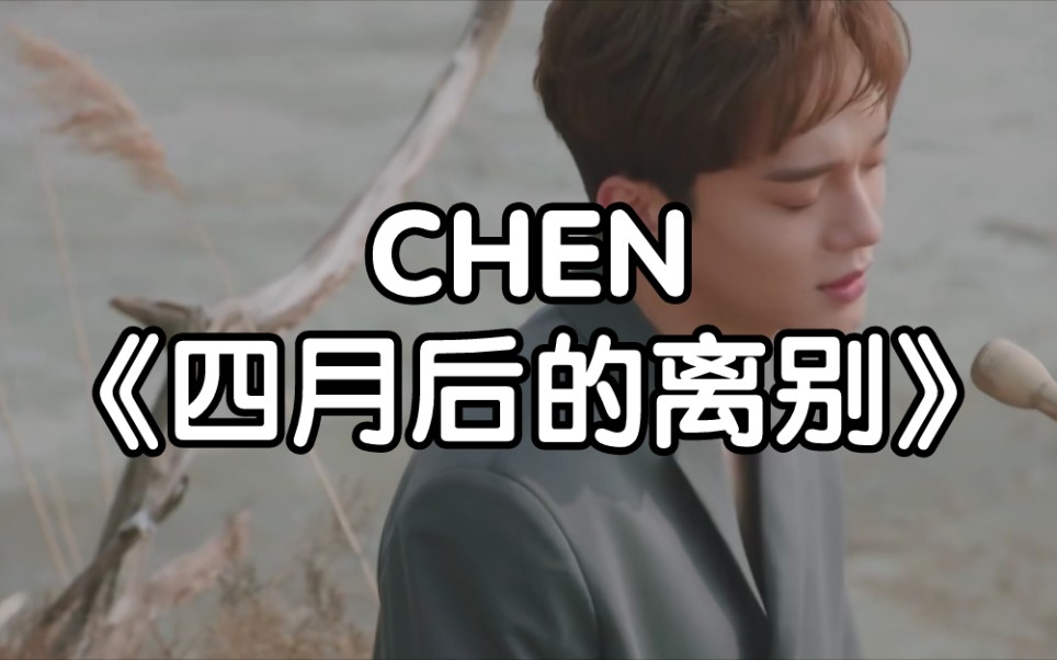 [图]【零基础学唱】CHEN《四月后的离别》