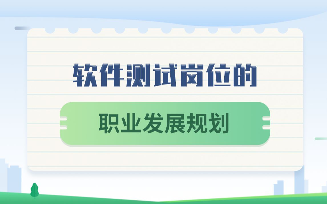 软件测试岗位的职业发展规划哔哩哔哩bilibili