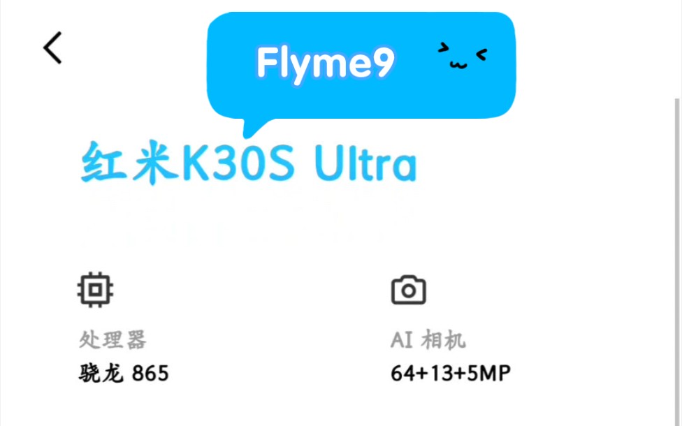 红米k30s至尊纪念版刷入Flyme9体验,一个字,爆赞,两个字,纵享丝滑哔哩哔哩bilibili