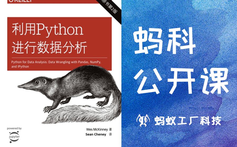 [图]【蚂科公开课】52号《利用Python进行数据分析》，适合初学者，python拔高，numpy，pandas，试看，完整版看评论区第一条